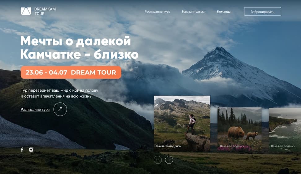 Kamchatka Travel Landing Page — Real Project (RU) - Preview 2