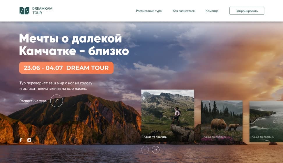Kamchatka Travel Landing Page — Real Project (RU) - Preview 3